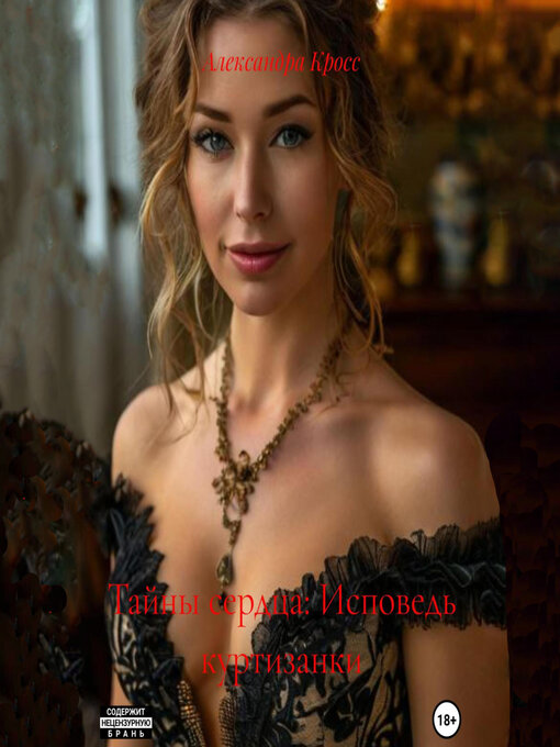 Title details for «Тайны сердца by Александра Кросс - Wait list